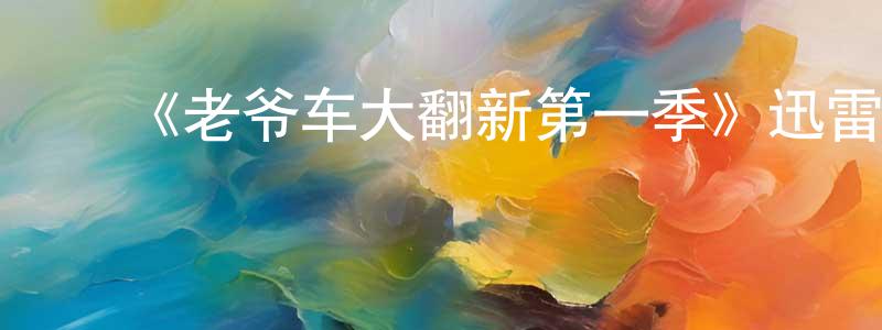 曹燕芳发布《老爷车大翻新第一季》迅雷下载/在线观看-选秀综艺-美剧天堂